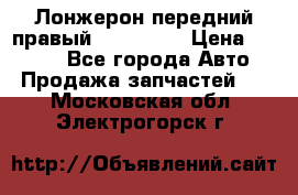 Лонжерон передний правый Kia Rio 3 › Цена ­ 4 400 - Все города Авто » Продажа запчастей   . Московская обл.,Электрогорск г.